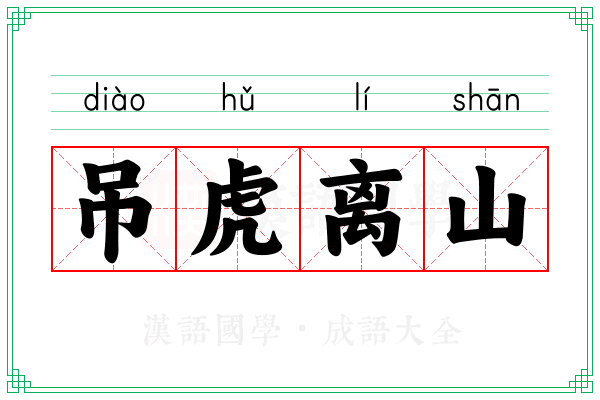 吊虎离山
