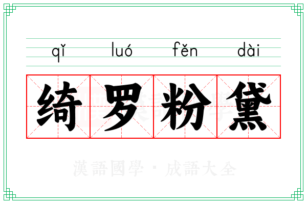 绮罗粉黛