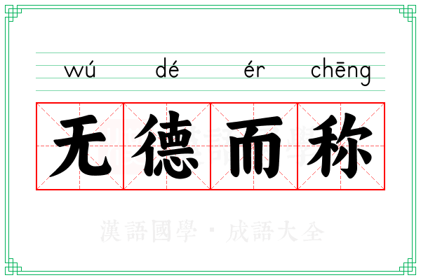 无德而称