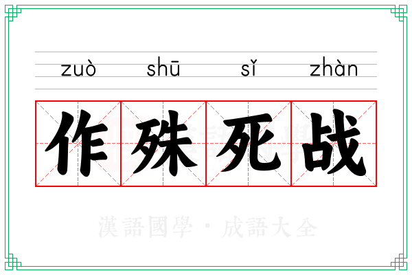 作殊死战