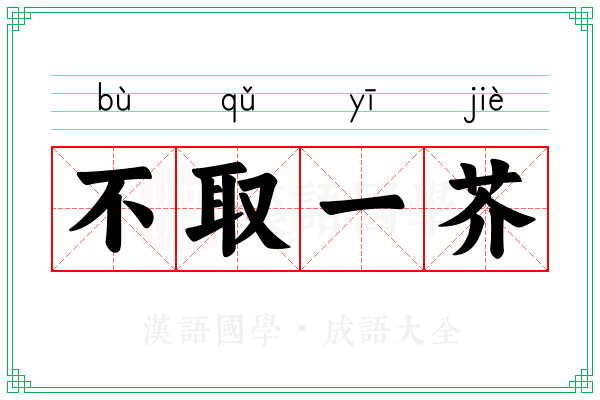 不取一芥