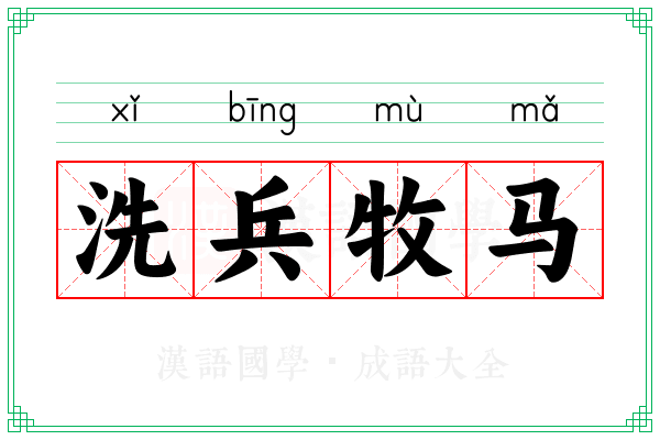 洗兵牧马
