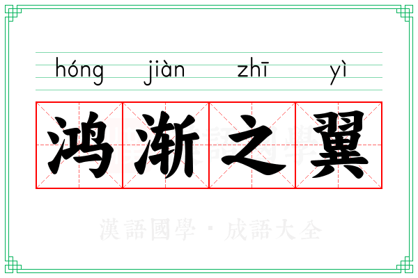 鸿渐之翼