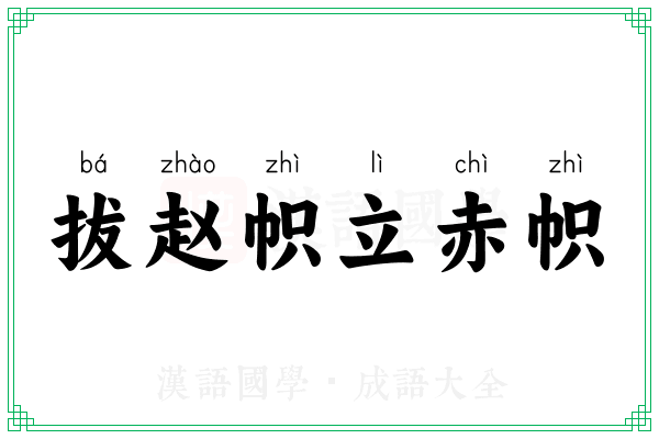 拔赵帜立赤帜