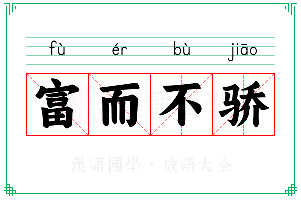 富而不骄