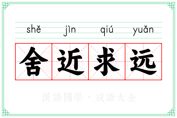 舍近求远