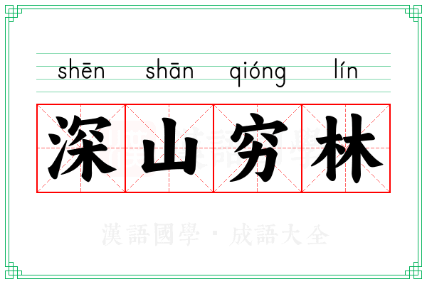 深山穷林
