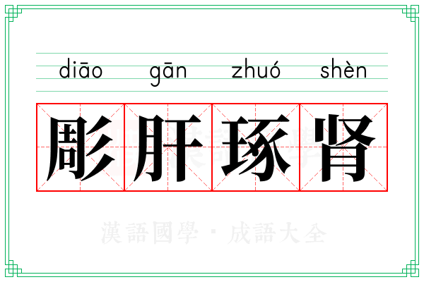彫肝琢肾