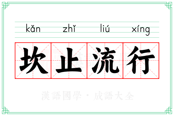 坎止流行
