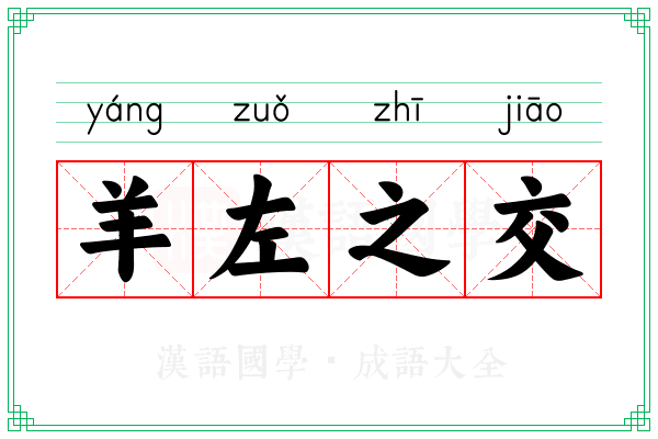 羊左之交