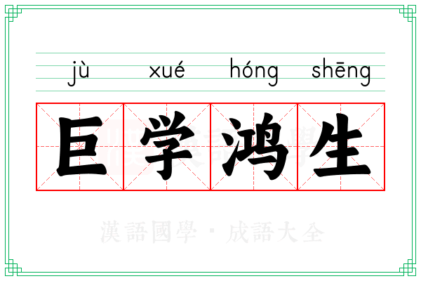 巨学鸿生
