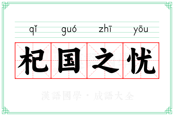 杞国之忧