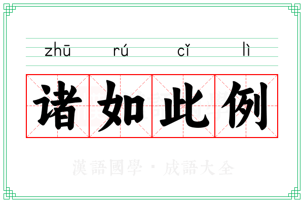 诸如此例