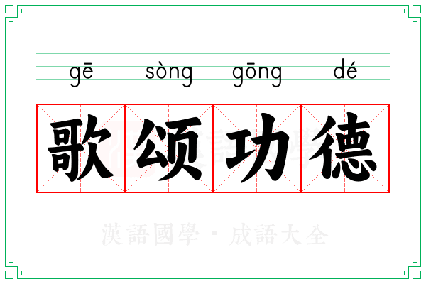 歌颂功德