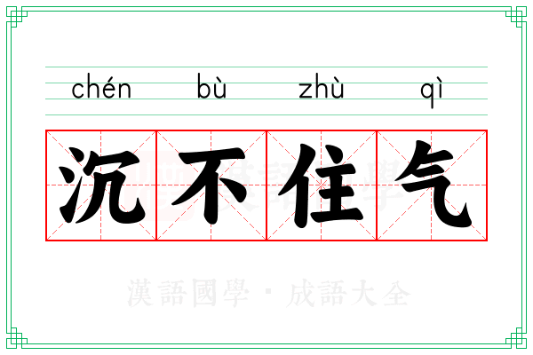 沉不住气