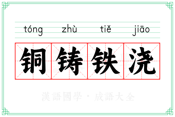铜铸铁浇