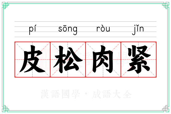 皮松肉紧