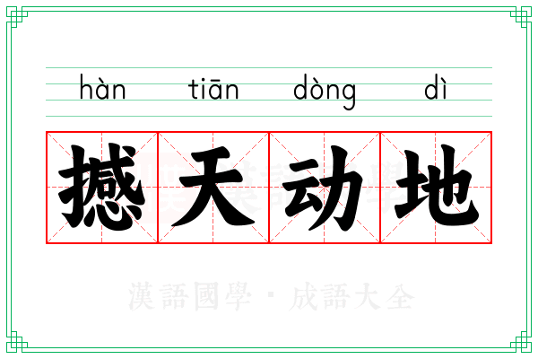 撼天动地