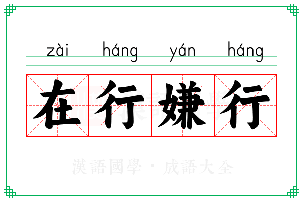 在行嫌行