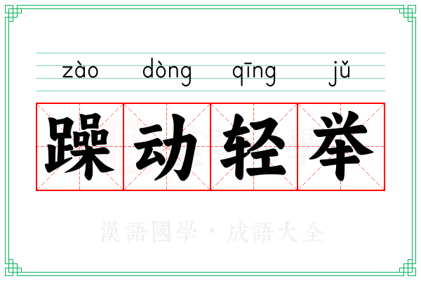 躁动轻举