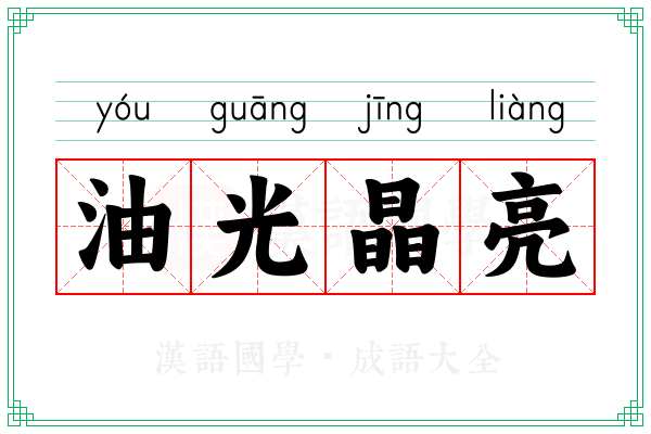 油光晶亮