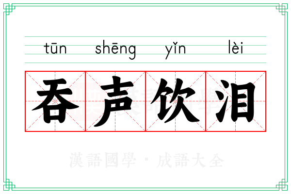 吞声饮泪
