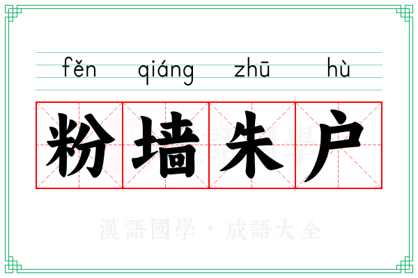 粉墙朱户