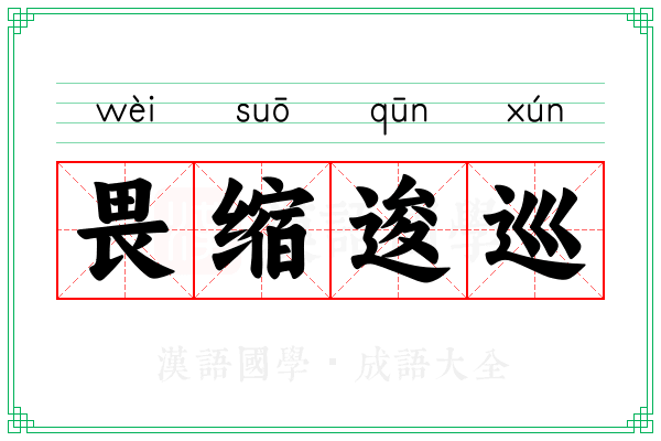 畏缩逡巡