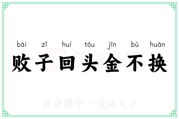 败子回头金不换