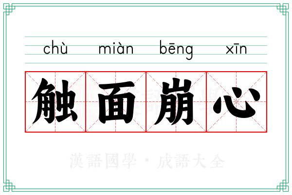 触面崩心