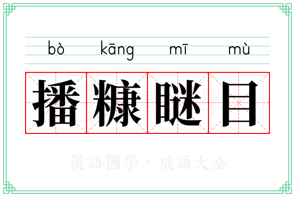 播糠瞇目