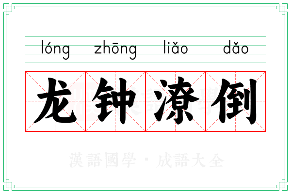 龙钟潦倒