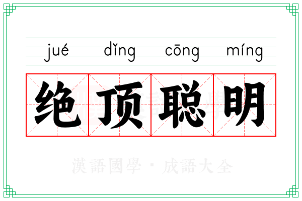 绝顶聪明