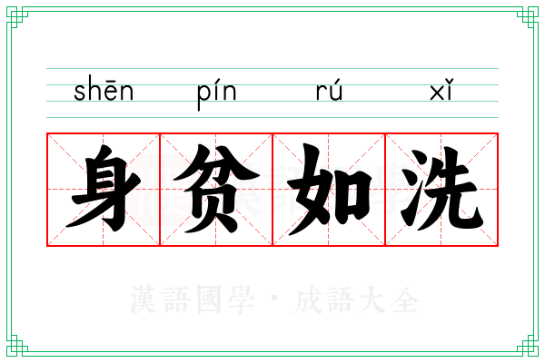 身贫如洗