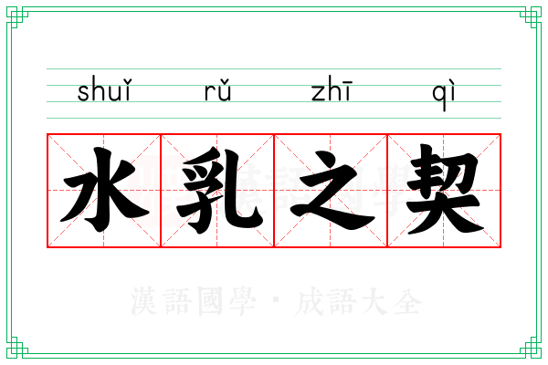 水乳之契