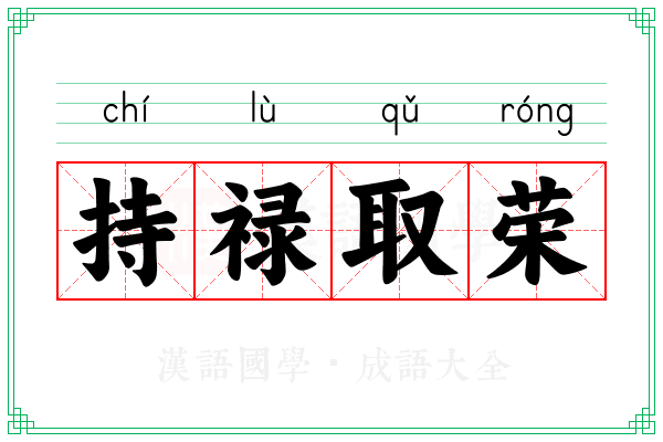 持禄取荣