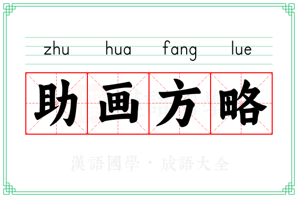 助画方略