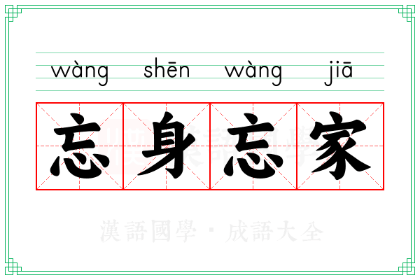 忘身忘家
