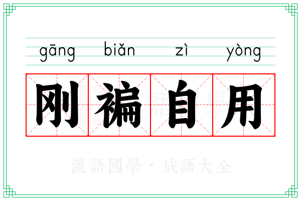 刚褊自用