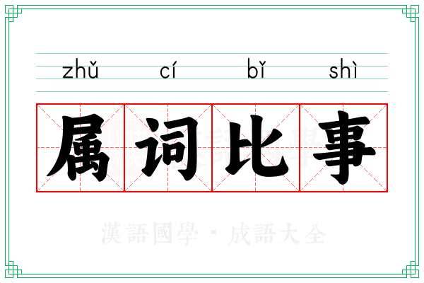 属词比事