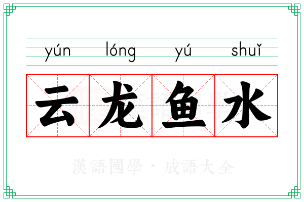 云龙鱼水