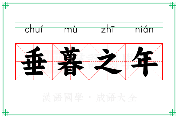 垂暮之年