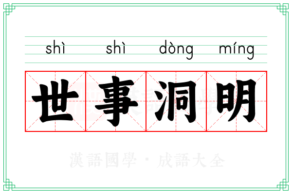世事洞明