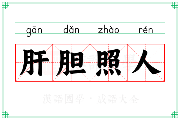 肝胆照人