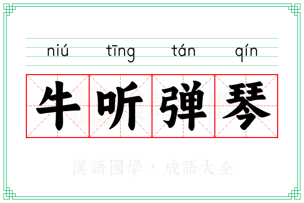 牛听弹琴