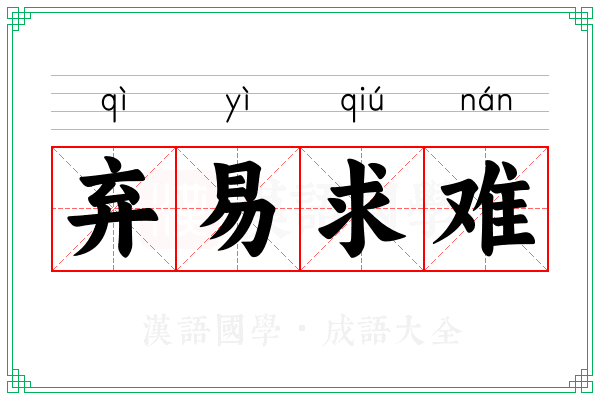 弃易求难