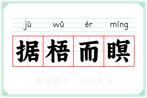 据梧而瞑