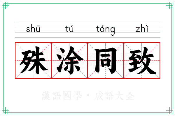 殊涂同致
