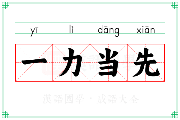 一力当先