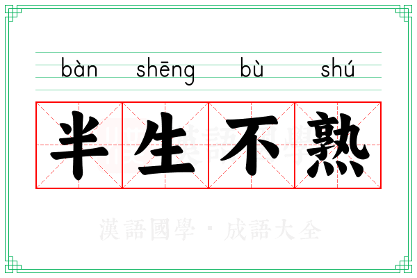 半生不熟